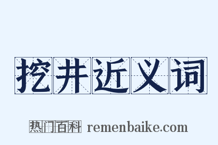 挖井近义词是什么意思的图片